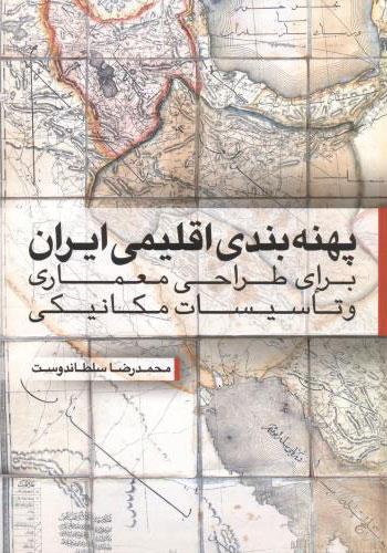 کتاب پهنه بندی اقلیمی ایران