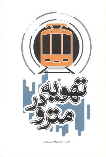 کتاب تهویه در مترو