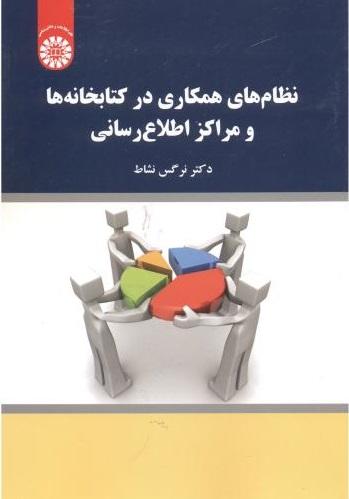 کتاب نظام های همکاری در کتابخانه ها و مراکز اطلاع رسانی