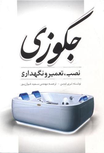 کتاب جکوزی