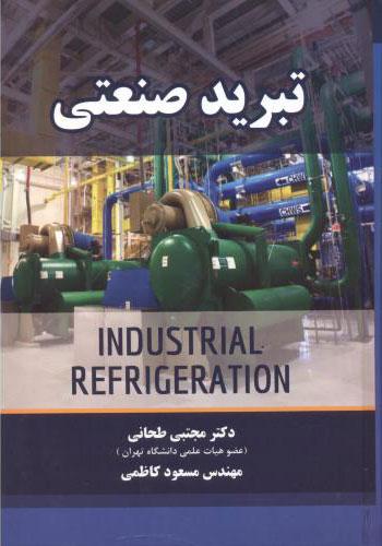 کتاب تبرید صنعتی