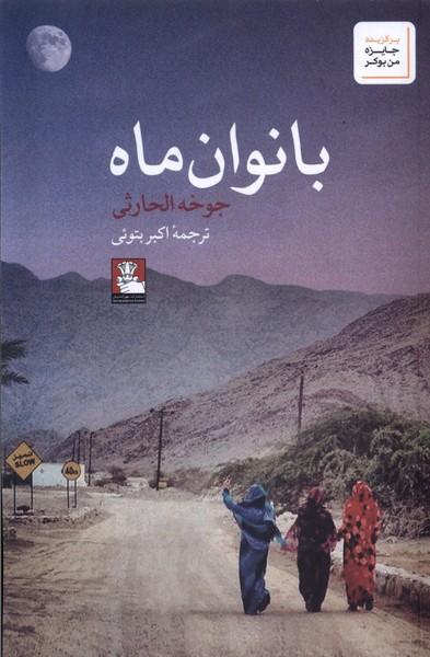 بانوان ماه