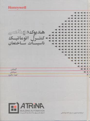 کتاب هندبوک مهندسی کنترل اتوماتیک تاسیسات ساختمان