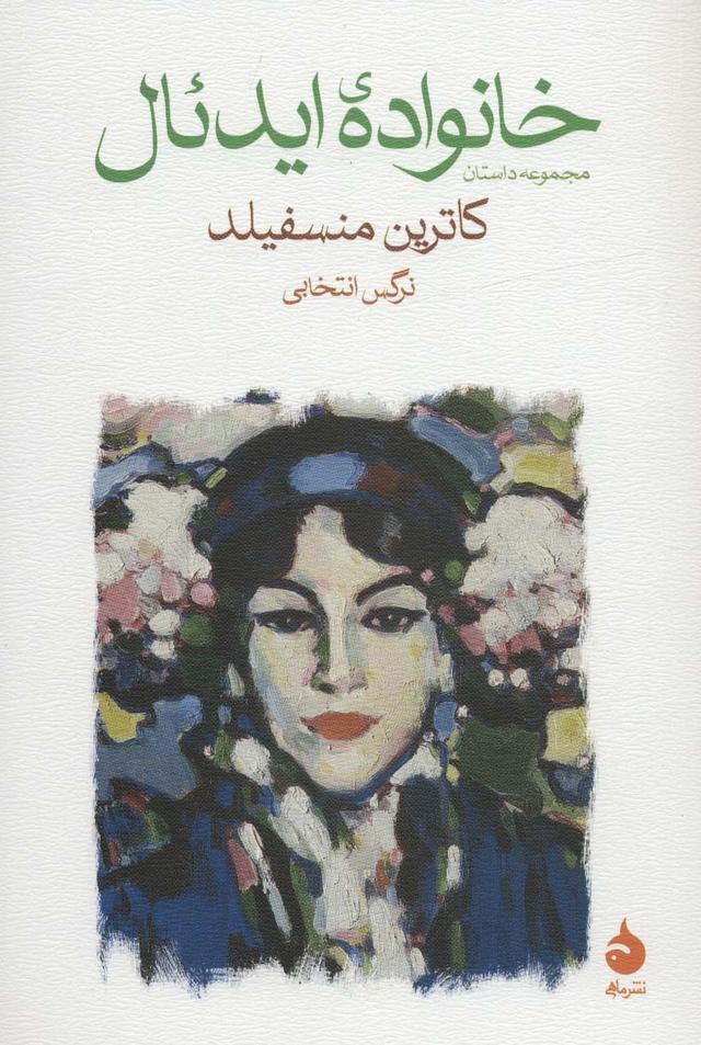 کتاب خانواده ایدئال