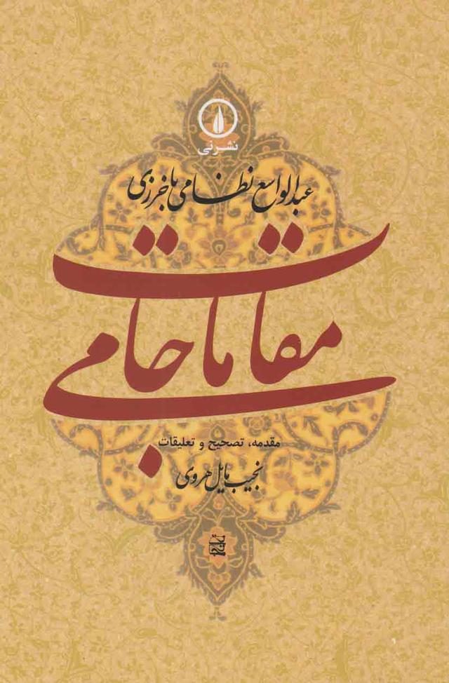 کتاب مقامات جامی