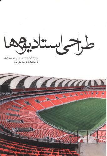 کتاب طراحی استادیوم ها
