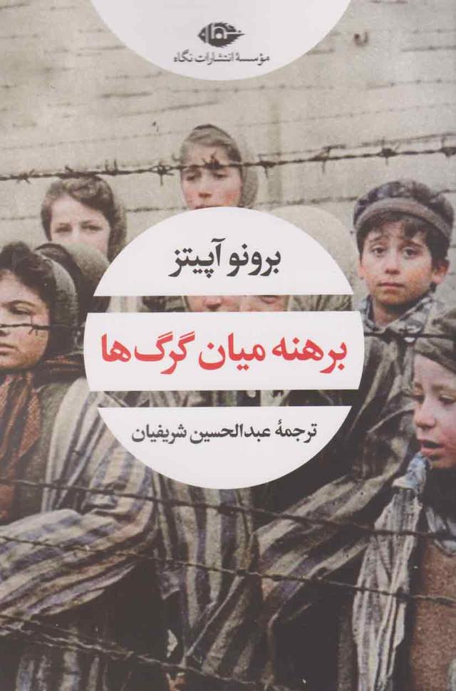 کتاب برهنه میان گرگ ها