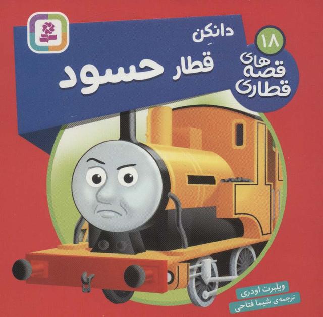کتاب دانکن قطار حسود