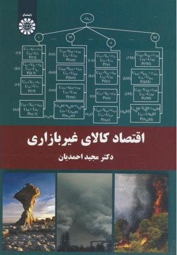کتاب اقتصاد کالای غیربازاری
