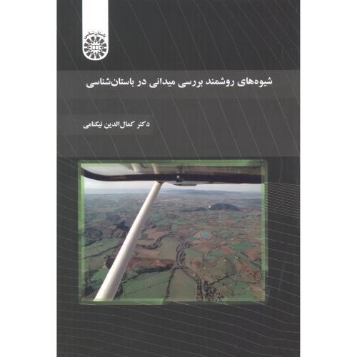 کتاب شیوه های روشمند بررسی میدانی در باستان شناسی