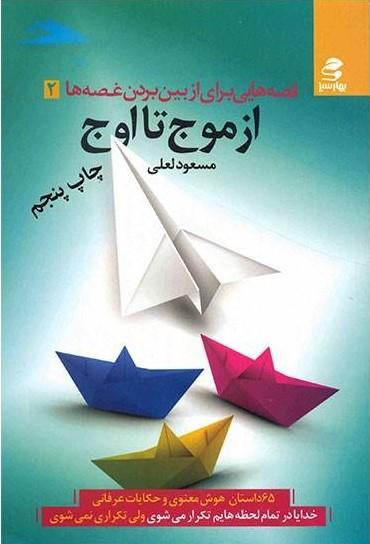کتاب از موج تا اوج