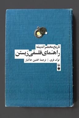 کتاب راهنمای فلسفی زیستن