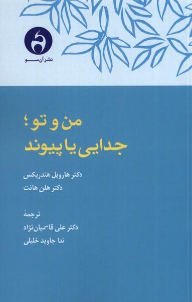 کتاب من و تو ؛ جدایی یا پیوند