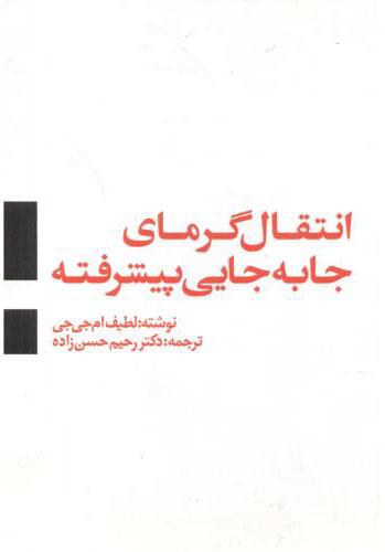 کتاب انتقال گرمای جا به جایی پیشرفته