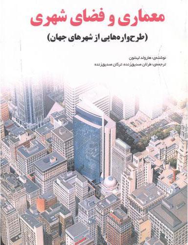 کتاب معماری و فضای شهری