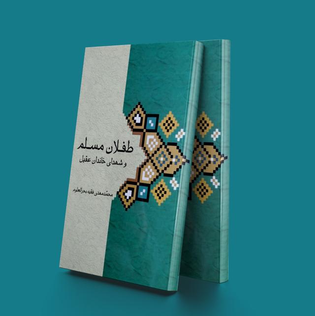 کتاب طفلان مسلم و شهدای خاندان عقیل
