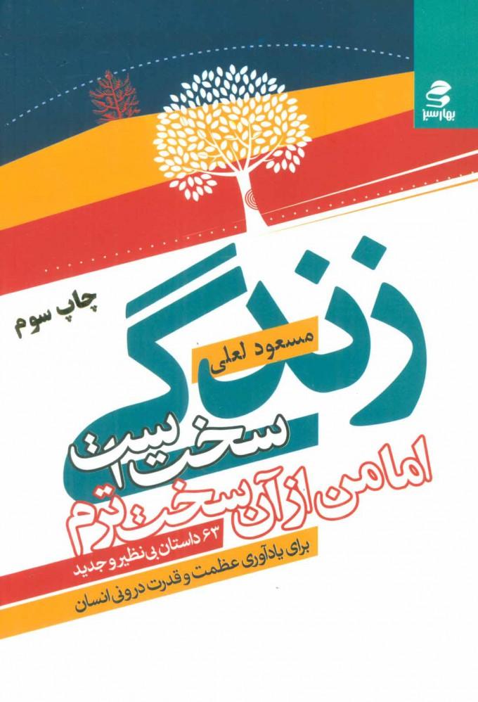 کتاب زندگی سخت است اما من از آن سخت ترم