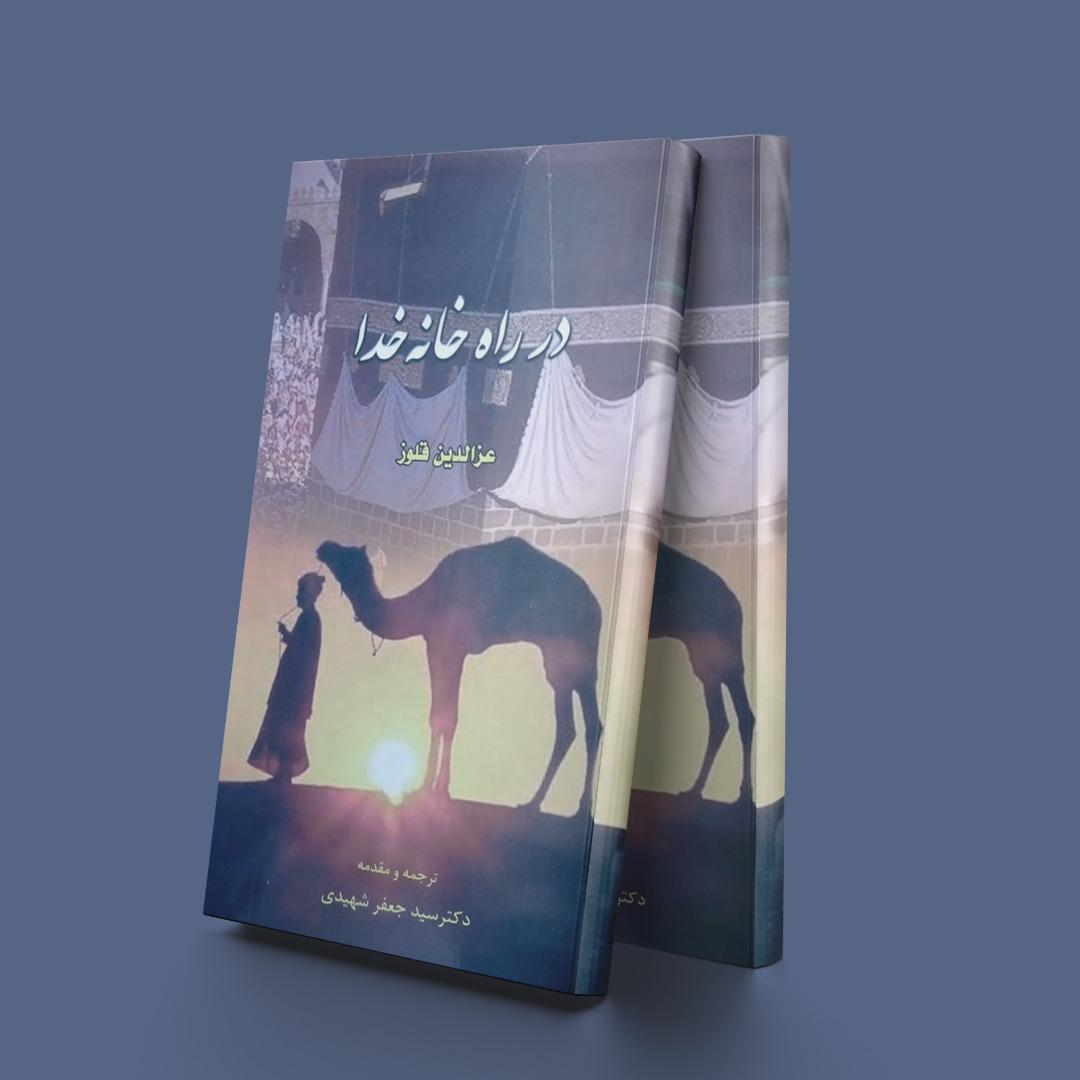 کتاب در راه خانه خدا