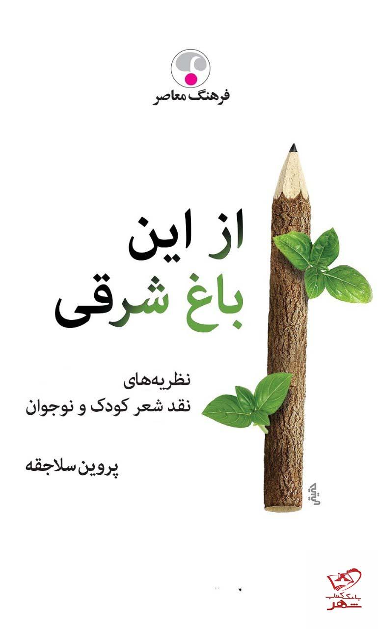 کتاب از این باغ شرقی