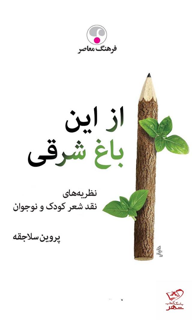 کتاب از این باغ شرقی
