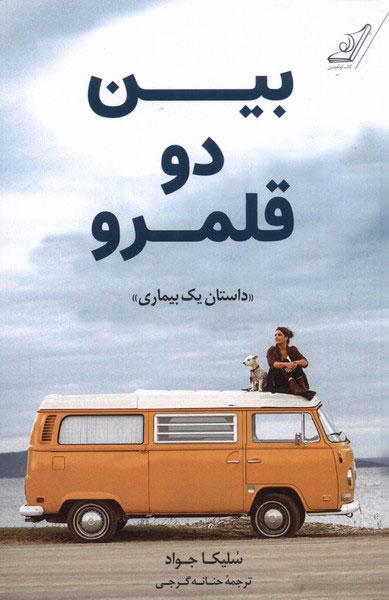 کتاب بین دو قلمرو