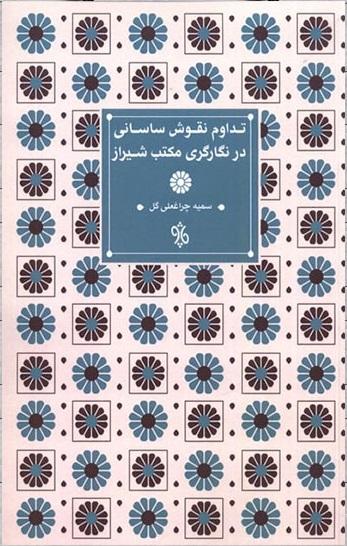 کتاب تداوم نقوش ساسانی در نگارگری مکتب شیراز