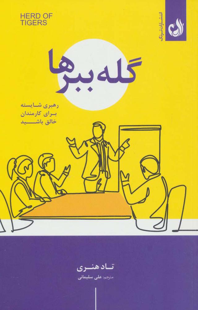 کتاب گله ببرها