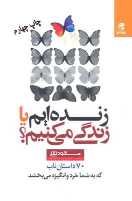 کتاب زنده ایم یا زندگی می کنیم