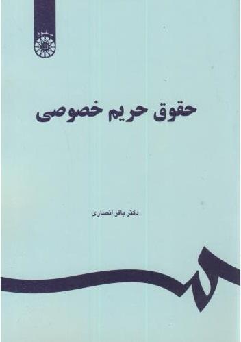 کتاب حقوق حریم خصوصی
