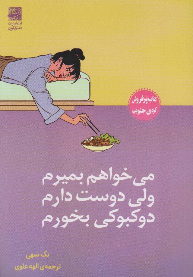 کتاب می خواهم بمیرم ولی دوست دارم دوکبوکی بخورم
