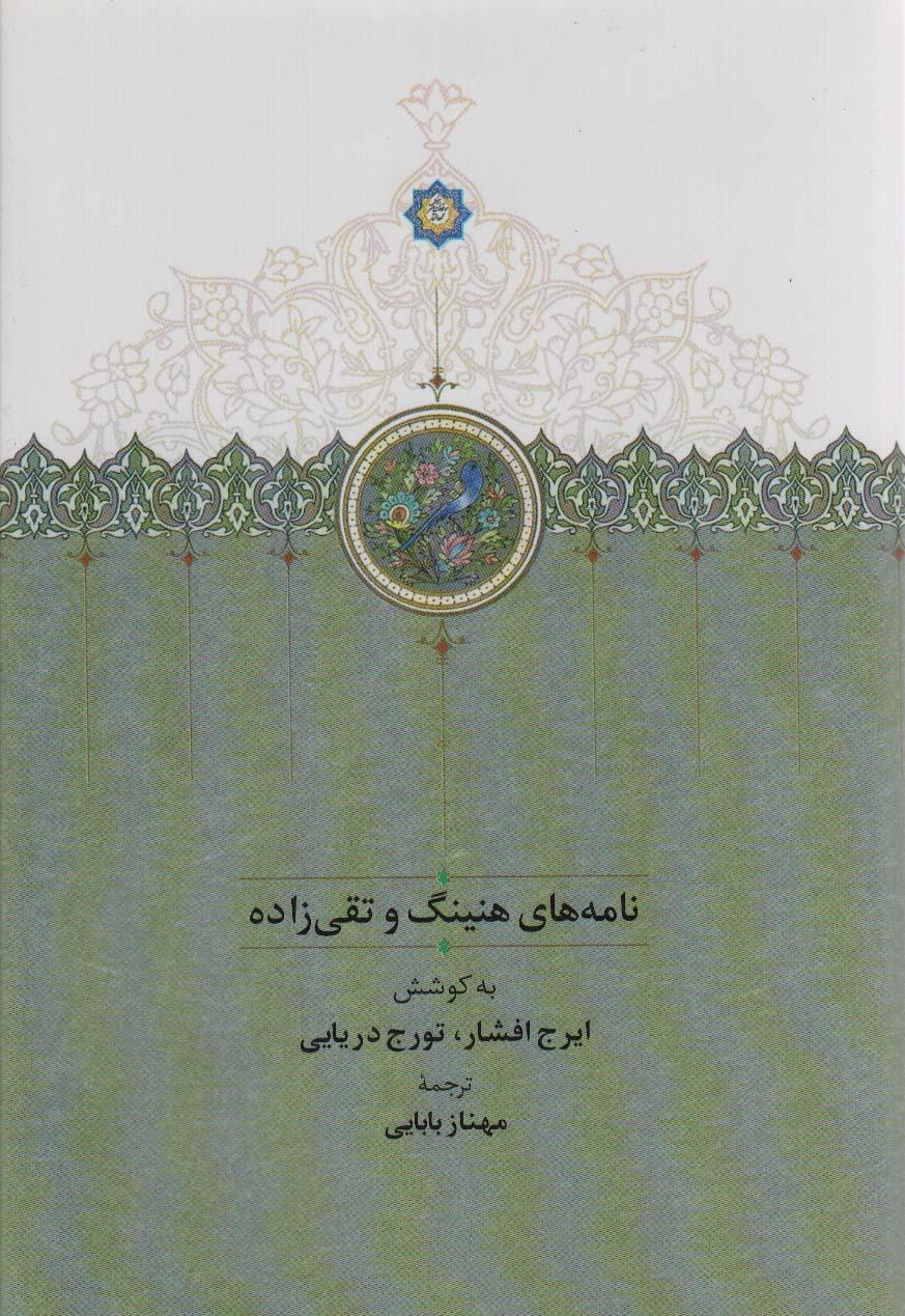 کتاب نامه های هنینگ و تقی زاده