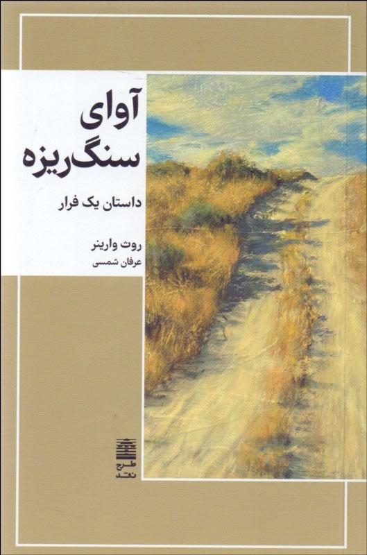 کتاب آوای سنگ ریزه