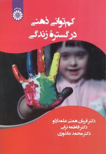 کتاب کم توانی ذهنی در گستره زندگی