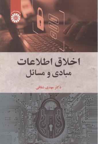 کتاب اخلاق اطلاعات