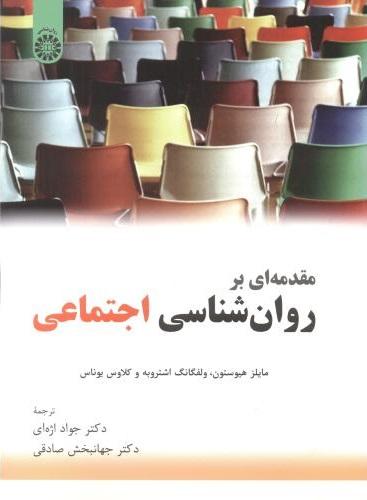کتاب مقدمه ای بر روان شناسی اجتماعی