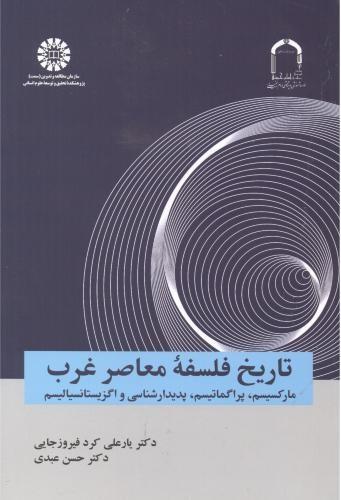 کتاب تاریخ فلسفه معاصر غرب