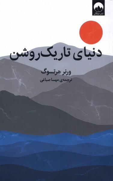 کتاب دنیای تاریک روشن