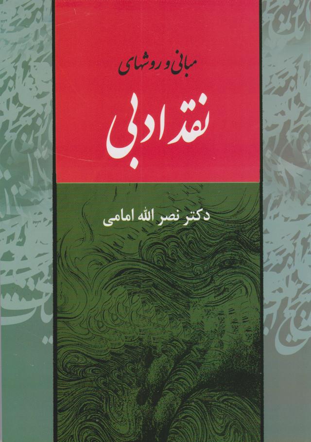 کتاب مبانی و روش های نقد ادبی