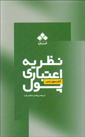 کتاب نظریه ی اعتباری پول