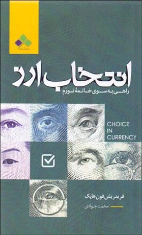 کتاب انتخاب ارز