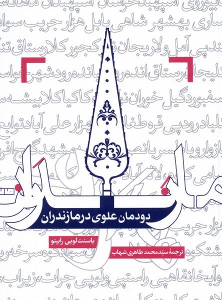 کتاب دودمان علوی در مازندران
