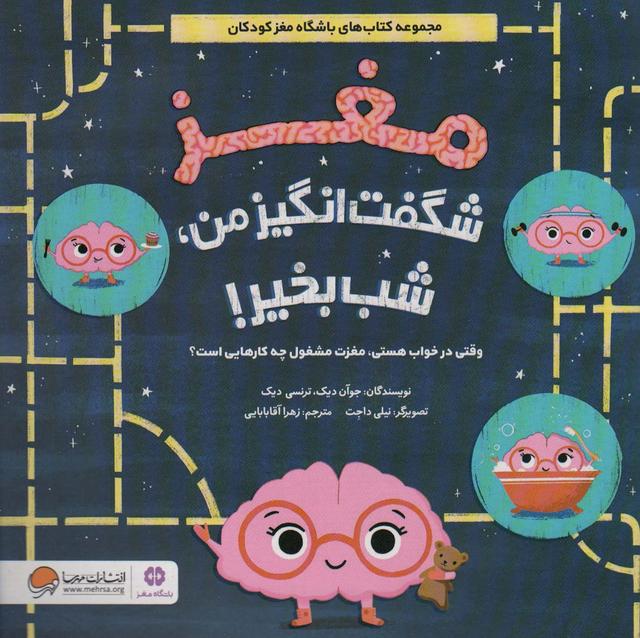 کتاب مغز شگفت انگیز من،شب بخیر!
