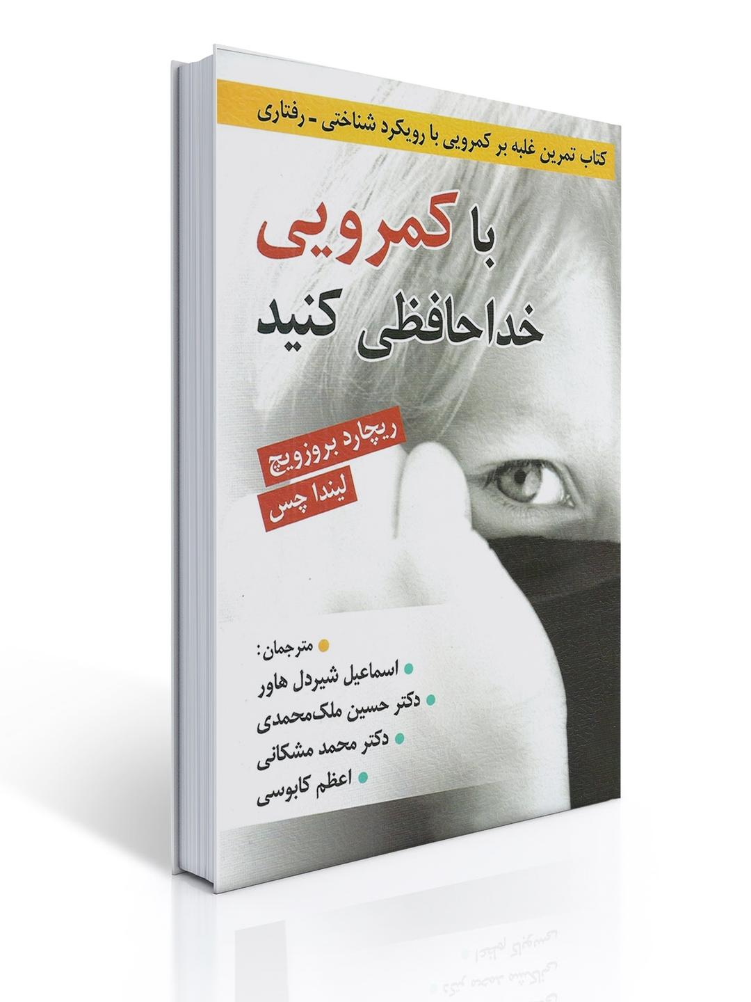 با كمرویی خداحافظی كنید - كتاب تمرین غلبه بر كمرویی با رویكرد شناختی رفتاری -