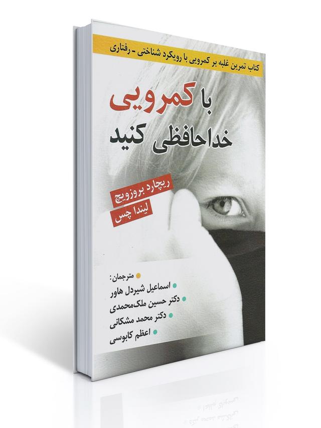 با كمرویی خداحافظی كنید - كتاب تمرین غلبه بر كمرویی با رویكرد شناختی رفتاری -