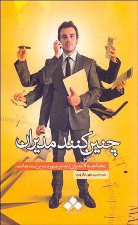 کتاب چنین کنند مدیران