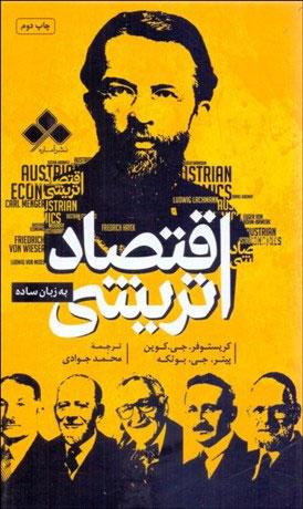کتاب اقتصاد اتریشی به زبان ساده