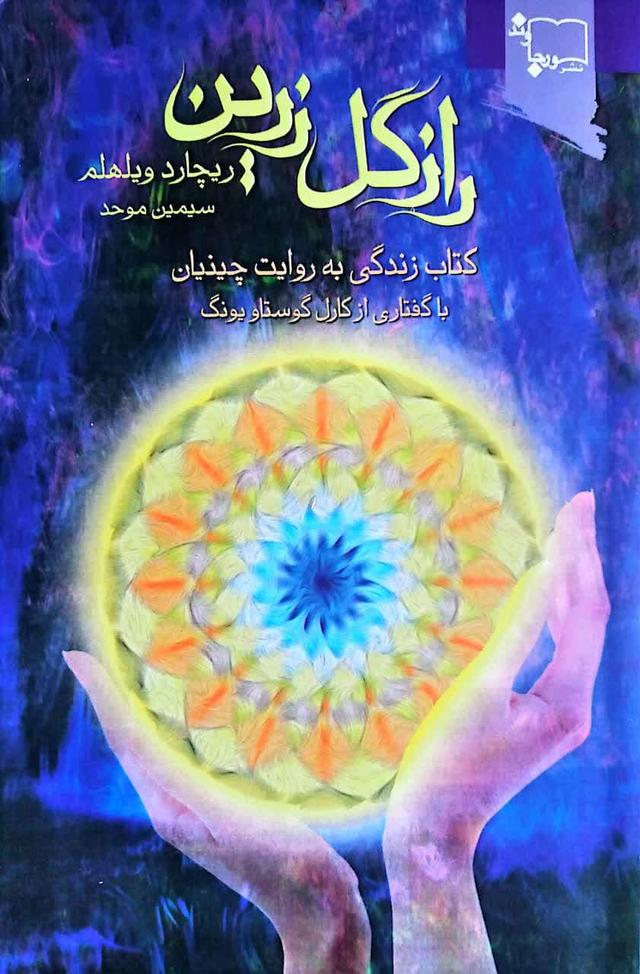 راز گل زرین