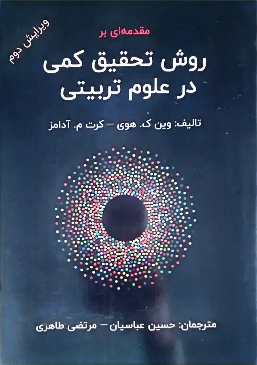 مقدمه ای بر روش تحقیق کمی در علوم تربیتی