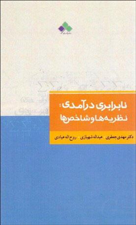 کتاب نابرابری درآمدی