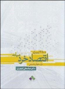 کتاب 1100 تست اقتصاد خرد میانه